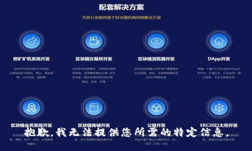 抱歉，我无法提供您所需的特定信息。