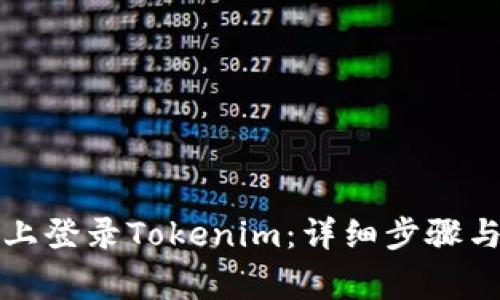 如何在新手机上登录Tokenim：详细步骤与常见问题解答