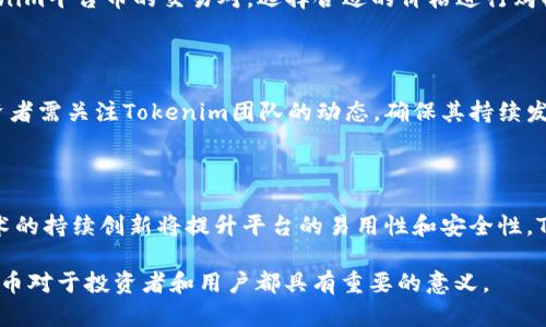   深入了解Tokenim平台币：未来数字资产的革命先锋 / 

 guanjianci Tokenim, 平台币, 数字资产, 区块链, 投资 /guanjianci 

在当今快速发展的数字资产世界中，平台币作为一种新兴的趋势，吸引了越来越多的投资者的关注。Tokenim平台币作为行业内的重要参与者，有着独特的优势和发展潜力。本文将详细探讨Tokenim平台币的优势、使用场景、投资价值和未来前景，对潜在的投资者和用户而言，是一场不可多得的信息盛宴。

什么是Tokenim平台币？

Tokenim平台币是一个基于区块链技术开发的数字资产，旨在为用户提供一种便利、安全和透明的交易方式。Tokenim不仅仅是一种虚拟货币，它更是一个生态系统的核心组成部分，致力于为用户、开发者和投资者提供更好的体验和价值。

Tokenim平台币的发行遵循去中心化的原则，其交易过程透明且无法篡改。这使得每一笔交易都能够被全网用户所见证，提高了信任度。Tokenim还与多个行业合作，推动其在实际场景中的应用，从而使用户能够在日常生活中通过Tokenim进行支付和交易。

Tokenim平台币的优势

Tokenim平台币具备多个优势，使其在众多的平台币中脱颖而出：

ul
    listrong流动性强：/strong由于Tokenim与多家交易所合作，用户可以方便地在不同交易所进行交易，提高了币的流动性。/li
    listrong使用场景广泛：/strongTokenim不仅可以用于平台内的交易，还能用于多种商品和服务的支付，甚至是在一些线下商店也能够使用。/li
    listrong激励机制完善：/strongTokenim平台设有多种激励机制，鼓励用户参与到生态系统的建设中，比如通过持有Tokenim获得平台折扣、参与投票等。/li
    listrong安全性高：/strongTokenim采用先进的区块链技术，加密措施保障用户资产的安全性，减少被攻击的风险。/li
/ul

Tokenim平台币的使用场景

Tokenim的使用场景丰富多样，涵盖了从在线交易到线下支付的各个领域：

ul
    listrong在线购物：/strong用户可以使用Tokenim在各大电商平台购买商品，享受快速便捷的购物体验。/li
    listrong投资理财：/strongTokenim支持用户将资产进行投资，用户可以通过持有Tokenim获取收益。/li
    listrong跨境支付：/strong通过Tokenim进行跨境支付，能够减少中间环节的费用，提高支付的及时性。/li
    listrong游戏娱乐：/strong越来越多的游戏平台开始接受Tokenim作为游戏内货币，玩家可以用其进行充值、购买游戏道具等。/li
/ul

投资Tokenim平台币的价值分析

投资Tokenim平台币的价值体现在多个方面：

ul
    listrong市场潜力：/strong随着区块链技术的成熟和数字资产的普及，Tokenim作为一个有前景的平台币，其市场潜力不容小觑。/li
    listrong团队实力：/strongTokenim的团队由多位区块链领域的专家组成，他们拥有丰富的经验和资源，能够推动Tokenim的进一步发展。/li
    listrong社区支持：/strongTokenim建立了一个庞大的用户社区，用户之间可以相互交流、学习，共同推动Tokenim的发展。/li
    listrong政策支持：/strong随着各国对区块链技术的认可和支持，Tokenim也在政策层面获得一定的利好，这为其发展提供了保障。/li
/ul

Tokenim的未来发展前景

展望未来，Tokenim平台币将会迎来更多的发展机遇：

ul
    listrong技术创新：/strongTokenim团队将继续致力于技术的创新与升级，提升系统的安全性与性能。/li
    listrong生态扩展：/strongTokenim会与更多行业合作，不断扩展应用场景，让Tokenim成为日常生活中不可或缺的一部分。/li
    listrong全球化战略：/strongTokenim将着眼全球市场，加强与国际团队的合作，推动Tokenim在国际市场的认可度。/li
    listrong合规性提升：/strongTokenim关注合规性，在合法合规的框架下快速发展，为用户构建安全的投资环境。/li
/ul

常见问题解答

1. Tokenim平台币的安全性如何保障？

Tokenim平台币的安全性是其用户关注的重中之重。为了保障资产的安全，Tokenim采取了多重安全措施：首先，Tokenim使用了行业标准的加密方法保障交易数据不被篡改，其次，平台采用了分布式账本技术，使得每笔交易都被多个节点验证，不容易被恶意攻击。此外，Tokenim还定期进行系统安全审计，发现并修复潜在的安全漏洞。最后，用户个人账户的安全，Tokenim也提供了多重身份验证以及冷钱包存储等选项，增强用户资产的安全防护。

2. Tokenim与其他平台币相比的优势是什么？

Tokenim与其他平台币相比，具有明显的优势。首先，Tokenim拥有更友好的用户体验，简单易用的界面使得新用户可以快速上手。其次，Tokenim的流动性比其他一些平台币强，用户可以在多家交易所进行交易。再者，Tokenim的背景团队专业，致力于技术开发和社区建设，更好地维护平台的长期稳定。此外，Tokenim通过多种激励机制吸引用户参与，增强用户粘性，这是其他平台币所欠缺的。

3. 如何购买Tokenim平台币？

购买Tokenim平台币的过程非常简单。用户可以通过以下几步进行购买：首先，注册并验证一个支持Tokenim交易的数字货币交易所账户；其次，通过法币充值或其他数字货币进行购买；接着，搜索Tokenim平台币的交易对，选择合适的价格进行购买；最后，将购买的Tokenim转入个人钱包，确保资产安全。通过这种方式，用户能够简便快捷地购买Tokenim平台币，并参与到Tokenim的生态系统中来。

4. Tokenim的投资有哪些风险？

尽管Tokenim作为一个平台币，具备诸多优势，但投资仍然存在风险。首先，市场波动性较大，投资者在投资时需对市场行情进行准确判断。其次，平台的运营状况及技术更新会影响Tokenim的价值，投资者需关注Tokenim团队的动态，确保其持续发展。最后，政策风险也是一个不可忽视的因素，各国对数字资产的监管政策不同，可能会影响Tokenim的合法性及流通。

5. Tokenim未来的发展趋势如何？

Tokenim的未来发展稳中向好。伴随着区块链技术的不断成熟，Tokenim的发展潜力巨大。未来，Tokenim将加强与其他行业的合作，拓展应用场景，使其在支付、投资等多个领域应用更加广泛。此外，技术的持续创新将提升平台的易用性和安全性。Tokenim还将致力于建设一个全球化的生态系统，让更多投资者和用户享受到Tokenim的价值，与此同时，Tokenim也会关注国际市场的动态，主动适应政策变化，确保其在全球市场上的竞争力。

通过以上内容的详细介绍，相信大家对Tokenim平台币有了更深的理解与认识。Tokenim不仅仅是一个平台币，更是未来数字资产世界的引领者，在全球数字经济不断发展的今日，了解Tokenim的平台币对于投资者和用户都具有重要的意义。