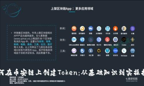 如何在币安链上创建Token:从基础知识到实操指南