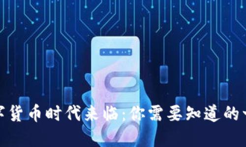 数字货币时代来临：你需要知道的一切