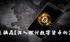 数字货币是骗局？深入探