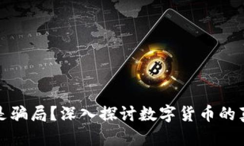 数字货币是骗局？深入探讨数字货币的真相与未来