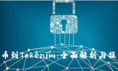 NFT提币到Tokenim：全面解析