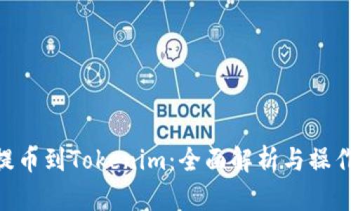 NFT提币到Tokenim：全面解析与操作指南