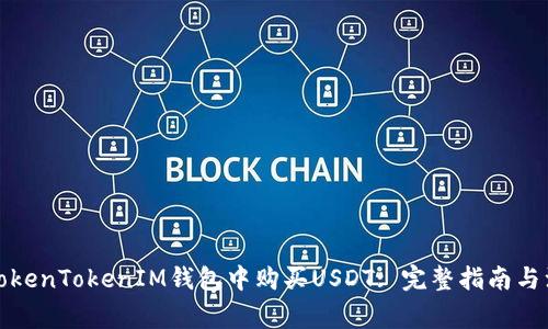 如何在TokenTokenIM钱包中购买USDT: 完整指南与注意事项