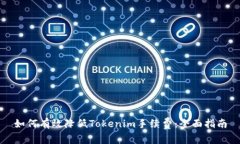 如何有效降低Tokenim手续费：全面指南