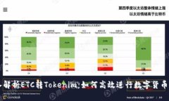 深入解析ETC转Tokenim：如何高效进行数字货币交易