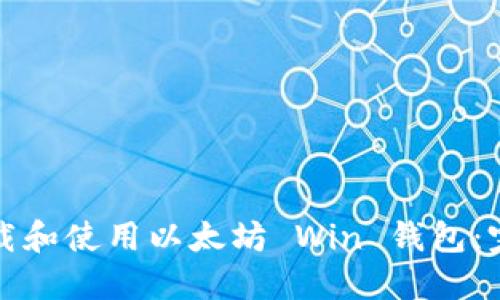 如何下载和使用以太坊 Win 钱包：完整指南