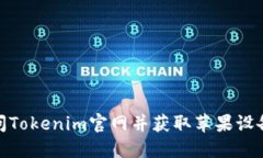 如何安全访问Tokenim官网并获取苹果设备的最佳体