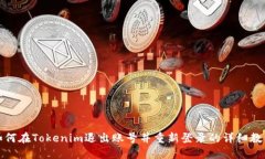 如何在Tokenim退出账号并重新登录的详细教程
