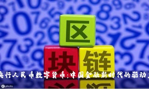央行人民币数字货币：中国金融新时代的驱动力