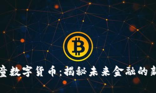 阿木童数字货币：揭秘未来金融的新趋势