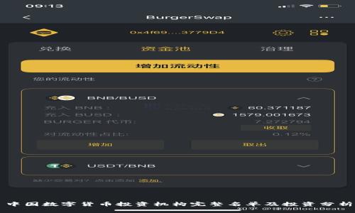 中国数字货币投资机构完整名单及投资分析