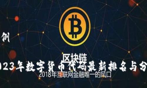 示例

2023年数字货币代码最新排名与分析