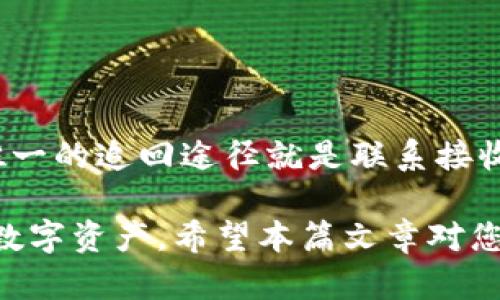 jiaotiTokenim钱包如何转其它币？彻底掌握数字资产转移！/jiaoti
Tokenim, 钱包, 转账, 数字货币/guanjianci

随着数字货币的日益普及，越来越多的人开始使用数字钱包来管理和转移他们的资产。Tokenim钱包作为一种便捷的数字货币管理工具，受到了很多用户的欢迎。在本文中，我们将深入探讨如何利用Tokenim钱包转账到其它数字货币，以及整个过程中需要注意的事项。

Tokenim钱包简介
Tokenim钱包是一种多币种数字钱包，支持多种主流数字资产的存储和管理。用户可以通过Tokenim钱包方便地发送、接收和管理不同类型的数字货币。这个钱包的界面友好，操作简单，非常适合初学者和普通用户使用。

转账之前的准备工作
在进行转账操作之前，用户需要确保以下事项的准备工作已经完成：
ul
  listrong创建并验证账户：/strong首先，用户需要下载Tokenim钱包应用，注册账户并完成身份验证。/li
  listrong充值余额：/strong为了进行转账，用户需要在钱包中持有足够的相关数字货币。如果需要转换其它币种的资产，可以通过交易所或钱包内部的购买功能进行充值。/li
  listrong熟悉转账流程：/strong在进行实质性的转账之前，用户最好提前了解Tokenim钱包的转账流程，以便避免在实际操作中的误操作。/li
/ul

如何在Tokenim钱包中转其它币
以下是具体的转账步骤，用户可以按照这些步骤轻松完成资产的转移：
ol
  listrong登录Tokenim钱包：/strong使用您的账户信息登录Tokenim钱包。/li
  listrong选择想要转账的数字货币：/strong在主界面中，选择您想要转移的数字货币。请注意，确保您已在钱包中持有该币种。/li
  listrong点击转账按钮：/strong找到并点击“转账”或“发送”按钮，进入转账页面。/li
  listrong输入接收方地址：/strong在转账页面，输入您想要发送数字货币的接收方的地址。检查地址的准确性非常重要，一旦发送便无法找回。/li
  listrong选择转账金额：/strong输入您希望转账的金额。确保您的余额足够，并考虑到可能的交易费用。/li
  listrong确认转账信息：/strong在提交转账之前，请仔细核对转账信息，包括币种、接收方地址和转账金额。/li
  listrong提交转账请求：/strong确认无误后，点击提交或确认按钮完成转账操作。/li
/ol

转账时的注意事项
虽然转账过程相对简单，但用户在进行数字货币转账时仍需注意一些关键点：
ul
  listrong确保网络连接稳定：/strong在进行转账操作时，请确保您设备的网络连接稳定，以避免在提交过程中出现中断。/li
  listrong验证接收地址：/strong在转账之前，务必再三确认接收地址的正确性。错误的地址会导致资产永久丢失。/li
  listrong了解手续费：/strong不同币种的转账手续费可能不同。用户应充分了解并考虑手续费，以免在交易过程中造成意外支出。/li
  listrong保护私钥：/strong确保您的私钥安全，绝不可将其分享或泄露给任何人。/li
  listrong冷静面对转账延迟：/strong加密货币网络的繁忙程度可能会导致转账延迟。请保持耐心，查看区块链浏览器以确认转账状态。/li
/ul

常见问题解答

1. 为什么转账会失败？
转账失败的原因有多种，可能是网络问题、地址错误、余额不足等。在这里我们将详细解释每种情况：
strong网络问题：/strong如果在交易高峰时段进行转账，网络拥堵可能导致交易未被及时确认。在这种情况下, 用户可以稍等片刻，然后通过区块链浏览器查看交易状态。
strong地址错误：/strong如果接收方地址不正确，转账将会失败，或者认真转账到一千米范围外的错误钱包中。确保将接收地址复制粘贴准确。
strong余额不足：/strong若用户的余额不足以覆盖转账金额和手续费，则转账请求会被拒绝。用户需要充值足够余额以完成交易。

2. 如何查看转账状态？
用户可以通过以下步骤查看转账状态：
ul
  listrong进入Tokenim钱包的交易记录：/strong在应用内部寻找交易记录选项，用户可以查看所有的转账记录。/li
  listrong使用区块链浏览器：/strong复制您的交易哈希，访问相应的区块链浏览器，输入哈希地址，可以随时查看转账的详细状态，包括是否被确认、手续费等。/li
/ul

3. 转账的手续费是如何计算的？
手续费通常由矿工设置，取决于网络拥堵程度和币种。用户在选择转账金额时，应随时注意手续费。例如，在Ethereum网络中，手续费会受到交易需求的影响而波动，用户可以在转账页面查看当前的手续费情况，选择合适的费用等级以确保转账能够快捷完成。

4. 如何保护自己的Tokenim钱包安全？
保护数字资产安全是每位用户必须重视的问题，以下是一些保护措施：
ul
  listrong启用两因素认证：/strong建议用户为钱包账户启用两因素认证（2FA），这增加了额外的安全层。/li
  listrong定期更新密码：/strong为了防止安全漏洞，用户应定期更换密码，并选择强密码。/li
  listrong保持设备安全：/strong确保您的手机或电脑的安全，杀毒软件和防火墙应保持开启。/li
  listrong备份助记词：/strong确保备份好钱包助记词，安全存放在离线位置，防止意外丢失。/li
/ul

5. 如果转账错误，是否能够追回？
一旦数字货币在区块链上被确认，交易将无法撤回或逆转。因此，用户在进行转账时要格外小心。如果误转给其他用户，唯一的追回途径就是联系接收方请求返还。这也是为什么在转账前务必确认接收地址的原因所在。

总结来说，Tokenim钱包提供了方便快捷的转账服务，用户只需提前做好准备，注意转账过程中的细节，便能顺利地转移数字资产。希望本篇文章对您在使用Tokenim钱包转账其它币种时有所帮助！