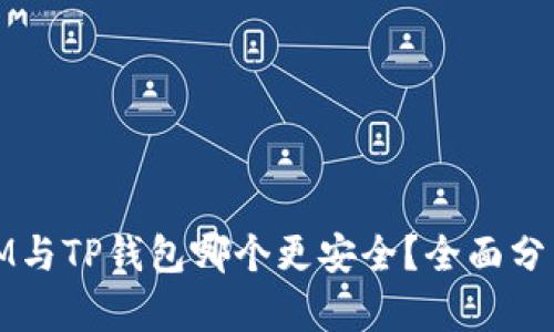比特派IM与TP钱包哪个更安全？全面分析与比较