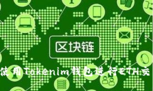 如何安全地使用Tokenim钱包进行ETH交易：全面指南