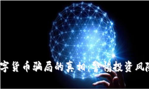  揭开MHG数字货币骗局的真相：警惕投资风险与防范技巧