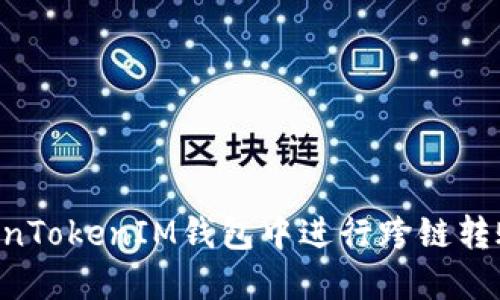 如何在TokenTokenIM钱包中进行跨链转账：详细指南