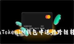 如何在TokenTokenIM钱包中进