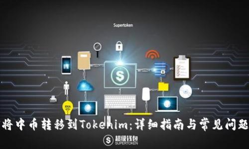 如何将中币转移到Tokenim：详细指南与常见问题解答