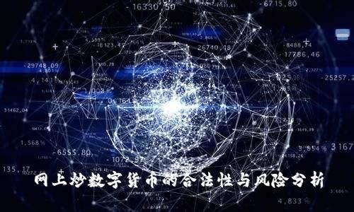 网上炒数字货币的合法性与风险分析