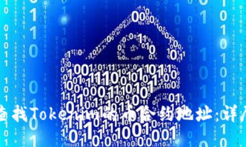 如何查找Tokenim的币合约地址：详尽指南