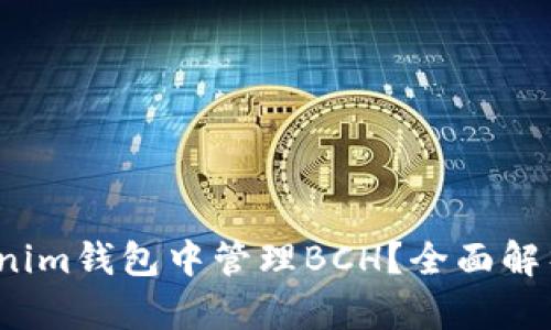 如何在Token Tokenim钱包中管理BCH？全面解析BCH的支持与使用