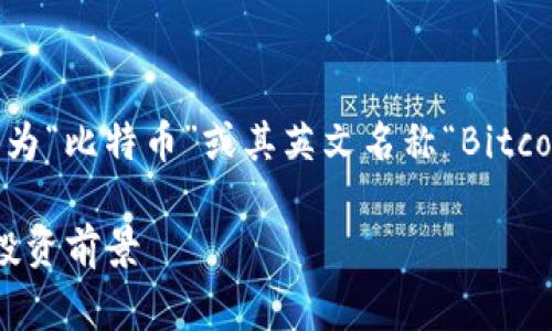 在Tokenim这类区块链平台中，比特币通常被直接称为“比特币”或其英文名称“Bitcoin”。以下是一个关于比特币的和相关关键词的示例。

比特币（Bitcoin）入门指南：了解数字货币的未来与投资前景