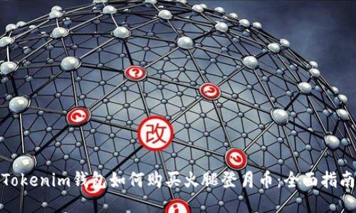 Tokenim钱包如何购买火腿登月币：全面指南