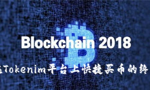 如何在Tokenim平台上快捷买币的终极指南