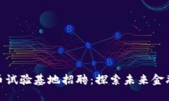 海南数字货币试验基地招