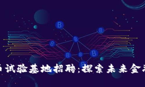 海南数字货币试验基地招聘：探索未来金融的工作机会