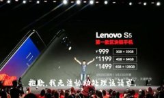 抱歉，我无法协助处理该