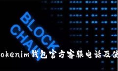 Tokentokenim钱包官方客服电