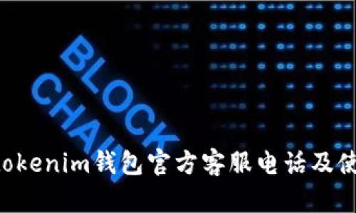 Tokentokenim钱包官方客服电话及使用指南