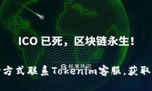 如何通过多种方式联系Tokenim客服，获取最快速的支持