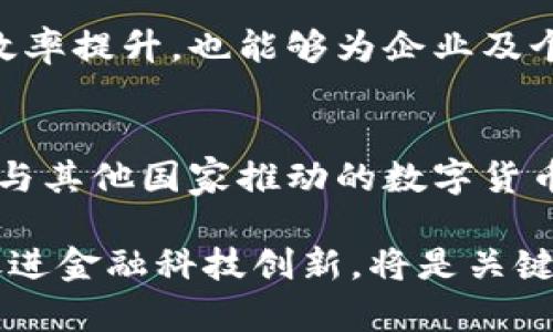 jiaoti数字人民币（DCEP）的应用前景与影响分析/jiaoti
数字人民币, DCEP, 数字货币, 央行数字货币/guanjianci

近年来，数字货币的发展引起了全球范围内的关注，尤其是中国的数字人民币（DCEP）作为央行数字货币的一个重要尝试，更是掀起了一阵热潮。作为全球首个大型经济体推出的央行数字货币，DCEP不仅在技术上富有创新性，同时在应用范围、影响力等方面也备受关注。本文将详细探讨数字人民币的应用、影响及未来前景。

一、数字人民币的概念与背景
数字人民币（DCEP），即“数字货币电子支付”，是中国人民银行设计并发行的一种法定数字货币。与传统的现金形式相对，它是数字化的法币，力图在经济数字化浪潮中提供一种便捷、高效的支付方式。DCEP的推出背景主要包括数字经济迅速发展、支付方式逐步向数字化转型，以及应对国外数字货币竞争的必要性。

2020年，中国人民银行开始对DCEP进行试点，涵盖多个城市和场景。这一过程不仅为DCEP的推行提供了技术与实践基础，也为后续的全面推广奠定了基础。

二、DCEP的应用场景
数字人民币的应用场景广泛，主要包括以下几个方面：

h41. 日常消费/h4
数字人民币可以在日常生活中广泛应用，像购物、餐饮、交通等都可以使用DCEP进行支付，用户通过携带的数字钱包完成支付，极大地简化了购物流程。各大商超、餐饮行业及各类生活服务商家均已开始接受数字人民币。

h42. 网购与在线支付/h4
随着电商的迅猛发展，数字人民币也逐渐被各大电商平台所接受，消费者可以通过DCEP进行在线购物，享受更为便捷的支付体验。其优势在于安全性和即时性，为用户提供了新的选择。

h43. 跨境支付/h4
DCEP也在跨境支付领域展示出巨大潜力。随著国际贸易的加速，DCEP能够简化跨境支付流程，减少手续费，相比传统的国际支付方式更具时间和成本优势。

h44. 政府补贴与金融服务/h4
在政府进行经济刺激、社会保障、补贴发放等方面，数字人民币为其提供了新的手段。例如，在疫情期间提供的企业补贴、民生救助等都可以通过DCEP直接发放，确保资金安全高效地到达受益人手中。

h45.数字货币的创新应用/h4
DCEP还将促进金融科技自身的创新和发展，提供更多可能性。例如，可以结合智能合约、区块链技术等来创造更为复杂的金融产品，推动金融行业的结构性变革。

三、DCEP的技术优势
数字人民币的技术结构相对复杂，但其核心在于利用央行主导的区块链技术及其双层运营体系，这样的设计使其在安全性、理论可控性、隐私保护等方面具有独特优势。

首先，DCEP的交易透明性较高，在央行的监管下能够有效减少金融欺诈行为，其交易数据可以进行实时监控与审计。

其次，DCEP支持离线交易，用户在没有网络的情况下也能够完成支付，尤其在边远地区或特殊情况下（如自然灾害），能够有效保障经济活动的连续性。

再次，数字人民币具有即时清算功能，大幅度缩短了交易结算时间，提高了资金的流动性，降低了企业及消费者的交易成本。

四、DCEP对社会经济的影响
数字人民币的推出将对中国乃至全球的社会经济产生深远影响。在宏观经济层面，数字人民币将提升国家金融体系的效率，进一步资源配置。同时，DCEP的应用也将促进金融的普及，为更多人群提供金融服务，助力金融包容性增强。

在治理层面，DCEP也能够提升政府运作的透明度与效率，便利政府部门的管理与监督，提升治理能力，让国家能够更有效地对抗市场风险及金融犯罪。

五、面临的挑战与未来发展
尽管DCEP的发展前景广阔，但依然面临一系列挑战，如用户教育、市场接受度、技术安全等问题。同时，如何在保持金融稳定与创新之间取得平衡，也是未来DCEP发展的关键。

在未来，DCEP有可能与更多新技术融合，例如AI、大数据及区块链等，推动金融行业的持续变革。同时，国际间的合作与协同也是关键，如何在确保国家安全的前提下，与其他国家的数字货币形成良性互动，是未来政策制定的重点。

1. DCEP如何保护用户隐私？
数字人民币在用户隐私保护方面采取了多种措施。首先，DCEP的设计中，用户信息是去中心化的，交易不直接关联到个人身份，而是通过数字钱包账户进行匿名化处理。其次，在技术上，DCEP采纳了数据加密技术，确保个人交易信息的安全性，防止数据泄露或被恶意攻击。

然而，尽管DCEP在隐私保护方面具有一定优势，但也引发了一些关于央行对用户交易数据监控的担忧。这可能导致一些用户的隐私意识增强，从而影响其使用意愿。因此，在推行DCEP的同时，如何更好地平衡监管与隐私保护是重要的政策课题。

2. DCEP将如何影响传统金融机构？
DCEP的推出无疑对传统金融机构构成一定冲击。首先，DCEP的便捷性及效率可能吸引大量用户，从而对银行的存款和支付业务造成影响。消费者可能更倾向于使用数字人民币进行支付，特别是年轻一代逐渐成为经济主力。

另外，DCEP还可能推动传统金融机构的转型与创新。面对央行数字货币，商业银行需要提升自身的技术能力，探索新型金融产品，提供综合金融服务以维持市场竞争力。

在此背景下，商业银行应该积极拥抱变革，利用DCEP的机遇，业务流程，提升用户体验，以实现可持续发展。

3. DCEP将在全球范围内产生怎样的影响？
数字人民币在全球范围内有可能激起数字货币的潮流，推动其他国家央行进行数字货币的探索与实践。DCEP作为全球首个由国家发行的数字法币，将为国际货币体系提供新的参考。

此外，在国际贸易中，DCEP的引入将提高交易效率，降低交易成本。尤其对于“一带一路”沿线国家，DCEP的使用能够减少汇率风险及跨境交易的复杂性，促进区域贸易。

然而，DCEP国际化的过程中，也需要面对国际社会对于人民币和中国货币政策的看法及影响。尤其在美国等主要经济体的压力下，DCEP的发展需要加强透明度，以赢得国际信任。

4. DCEP在应对经济危机中有什么优势？
DCEP在应对经济危机方面可以发挥多重优势。首先，作为法定数字货币，DCEP可以迅速实施货币政策，通过发放数字人民币刺激消费和投资，有助于经济复苏。

其次，DCEP的实时数据监控能力，使得政府能够更迅速、有效地获取经济运行状态，并通过数据分析制定针对性的经济政策。此外，DCEP带来的支付效率提升，也能够为企业及个人提供更多资金流动性，防止流动性危机的加剧。

5. DCEP的未来发展趋势如何？
展望未来，DCEP的趋势将与科技的进步紧密相关。包括利用人工智能、大数据等技术，实现智能合约、跨境支付等多场景应用。同时，DCEP也有可能将与其他国家推动的数字货币形成合作，推动全球数字货币的共同发展。

法律法规方面，政府需要建立完善的框架来监管数字人民币的应用，同时保障金融稳定、用户隐私及数据安全。未来，DCEP如何与传统金融相结合，促进金融科技创新，将是关键。此外，DCEP在教育普及上的努力，也将为其未来的发展奠定基础。
