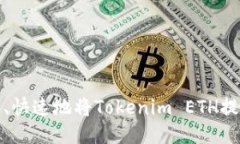 如何安全、快速地将Toke