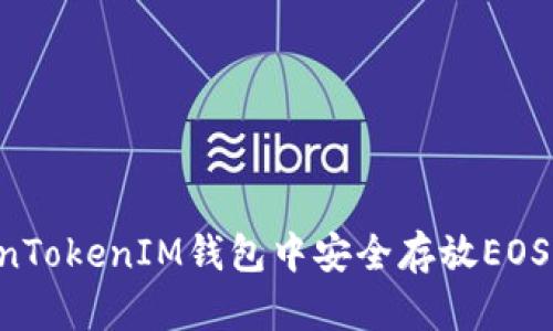 如何在TokenTokenIM钱包中安全存放EOS：全方位指南
