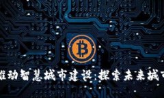 安庆数字货币推动智慧城