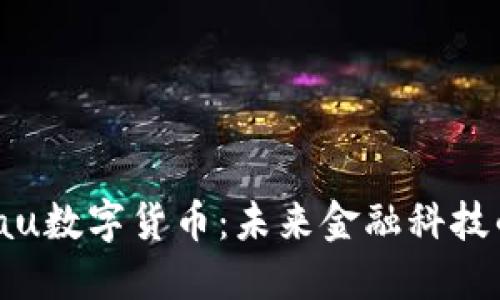Orbitau数字货币：未来金融科技的先锋