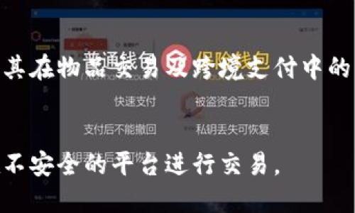   数字货币下物品保值吗？探讨数字货币的潜力与风险 / 

 guanjianci 数字货币, 物品保值, 投资风险, 加密货币市场, 未来趋势 /guanjianci 

随着数字货币的快速发展和普及，越来越多的人开始关注它在物品保值方面的潜力。数字货币如比特币、以太坊等，因其去中心化的特性以及有限的供应量，被视为一种新型资产。然而，数字货币的价格波动性极大，让许多人开始质疑其在物品保值上的作用。本文将探讨数字货币在物品保值方面的可行性与风险，并解答一些相关的重要问题。

数字货币的基本概念与特性
数字货币，又称为虚拟货币或加密货币，是基于区块链技术的一种新型货币形式。它采用加密技术确保交易的安全性和匿名性。与传统货币相比，数字货币具有以下几个显著特征：
ul
    listrong去中心化：/strong数字货币不依赖于任何中央银行或政府机构进行发行和管理，交易由分布在全球的节点共同维护。/li
    listrong有限供应：/strong许多数字货币如比特币的总量是有限的，例如比特币的最大供应量为2100万枚，这种稀缺性使其具备一定的保值潜力。/li
    listrong透明性：/strong所有的交易记录都存储在区块链上，任何人都可以查阅，大大提高了交易的透明度。/li
    listrong全球性：/strong数字货币具有无国界的特性，可以在瞬间将价值转移给世界任何地方的用户。/li
/ul

数字货币在物品保值方面的潜力
很多投资者将数字货币视为对抗通货膨胀的工具。在经济不确定或通胀预期上升的时期，数字货币作为一种资产的保值潜力尤为重要。例如，2020年的新冠疫情期间，各国央行大规模的货币宽松政策让传统货币贬值，很多人开始转向比特币等数字货币作为避险资产。
从历史数据来看，比特币的价格在经历了多次大幅波动后，从2011年的$1上涨至2021年的近$60,000，在这十年间，许多人借助比特币实现了财富的增值。此外，由于其有限的供给特性，许多投资者认为比特币在长期内能够保持其价值。

数字货币保值的风险因素
尽管数字货币有保值潜力，但同时也存在许多风险因素。首先，市场的极度波动性是一个显著的风险。数字货币的价格可以在短时间内大幅波动。例如，2021年5月，比特币的价格在短短几天内从约$60,000跌至$30,000。这种波动性使得许多投资者难以判断何时买入或卖出，降低了其作为保值工具的可靠性。
其次，监管风险也不容忽视。许多国家对数字货币的监管政策仍在不断调整和变化，这可能会对市场造成重大影响。例如，中国在2021年宣布禁止加密货币交易和挖矿活动，使得市场瞬间反应，导致价格暴跌。
此外，安全风险也是一个重要因素。尽管区块链技术本身安全性较高，但交易所和钱包的安全性却可能受到攻击。过去发生过多起交易所被黑客攻击盗取用户资产的事件，使得许多投资者在使用数字货币时心存疑虑。

数字货币在物品保值方面的实践案例
数字货币的实际应用案例可以帮助我们更好地理解其在物品保值方面的潜力。例如，某些奢侈品品牌已经开始接受比特币支付，展现了数字货币作为货币形式的可行性。这些奢侈品在传统市场中的售价逐渐上涨，而当消费者使用数字货币进行购买时，更能够将其保值潜力转化为实际的消费价值。
例如，著名的奢侈品牌Louis Vuitton在部分店面中开始接受比特币支付，吸引了越来越多的年轻消费者。同时，这种转变也能够提升品牌对数字时代消费者的吸引力，从而提升整体品牌价值。

如何通过数字货币进行物品保值
如果您考虑通过数字货币进行物品保值，首先需要选择合适的币种。目前市场上有多种数字货币可供投资，如比特币、以太坊、莱特币等。每种币种都有其独特的特性和市场表现，建议您在选择之前做好充分的市场调研。
其次，确保您拥有安全可靠的钱包管理您的数字资产。目前市面上有多种数字货币钱包可供选择，包括热钱包和冷钱包。热钱包方便快捷，但面临更大的安全风险，冷钱包则更加安全，适合长期投资。
最后，保持对市场的敏感度，关注经济形势、政策变化和技术进步等影响数字货币市场的重要因素。这将帮助您在市场波动中做出更明智的决策。

总结与展望
总体而言，数字货币作为一种新兴资产，在物品保值方面显然具有独特的潜力与优势。然而，你也不能忽视其中的风险。每一位投资者在进入数字货币市场之前，都应该做好充分的准备与研究，理性评估自身的风险承受能力。未来，随着监管政策的不断完善与市场的成熟，数字货币在物品保值方面的表现值得我们持续关注。

相关问题讨论

1. 数字货币如何影响传统资产的保值？
数字货币的崛起正逐渐改变传统经济体中的保值方式。许多投资者如今不仅会考虑黄金、房地产等传统资产的保值，还会选择数字货币等新兴资产。在通货膨胀严重的情况下，许多投资者将比特币视为“数字黄金”，期望其在经济不确定性中发挥保值的作用。

2. 如何评估数字货币的长期保值潜力？
投资者在评估数字货币的长期保值潜力时，通常会考虑其市场供需关系、技术基础、社区支持及法规环境等多个因素。通过这些指标，可以更全面地了解具体币种在未来的表现。

3. 采用数字货币的方法与传统货币有什么差异？
采用数字货币的方法与传统货币相比，在交易速度、手续费、可追溯性等方面有明显的不同。数字货币交易一般速度较快，手续费通常低于传统金融交易，但其价格波动对购买决策的影响却更加明显。

4. 数字货币的未来趋势是什么？
随着技术的不断进步与监管的逐步完善，数字货币的未来趋势可能会朝着更大范围的应用和认可发展。比如，可推出更多基于区块链的应用场景，从而提升其在物品交易及跨境支付中的应用潜力。

5. 如何确保数字货币的安全性？
数字货币的安全性可以通过选择安全的钱包、定期更新软件、使用二次验证以及了解相关的安全知识等方式来确保。投资者还应关注交易所的信誉，避免在不安全的平台进行交易。