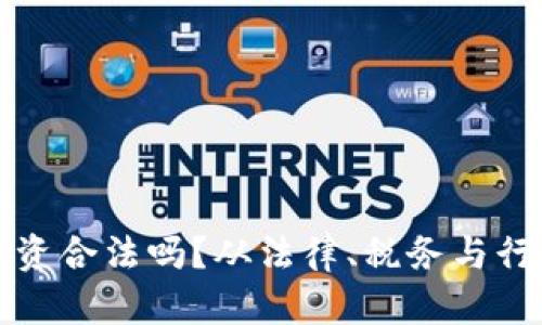 数字货币发工资合法吗？从法律、税务与行业趋势看未来