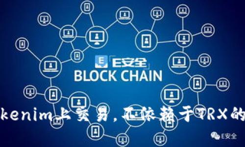 如何在Tokenim上交易，不依赖于TRX的替代方案
