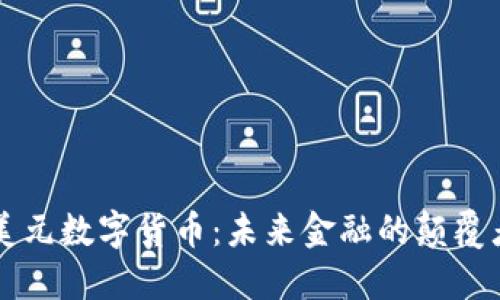 美元数字货币：未来金融的颠覆者