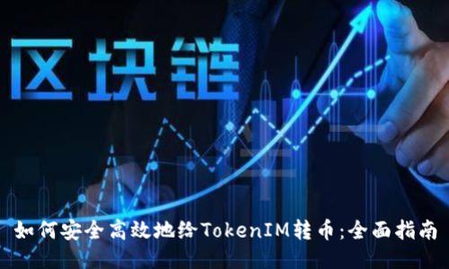 如何安全高效地给TokenIM转币：全面指南