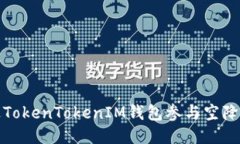 如何通过TokenTokenIM钱包参