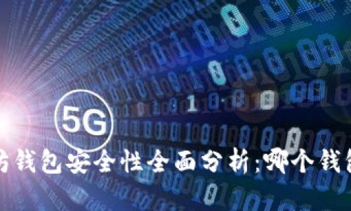 2023年以太坊钱包安全性全面分析：哪个钱包最值得信赖？